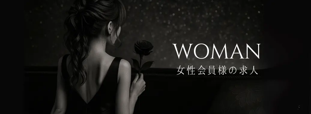 女性会員様の求人